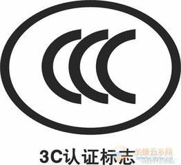 供应电池/移动电源CCC的执行标准CCC认证
