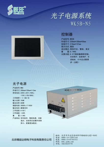 供应光子电源系统WK5B-N5
