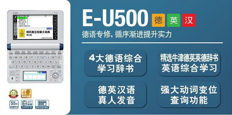 供应青岛卡西欧辞典专卖E-U500德语机图片