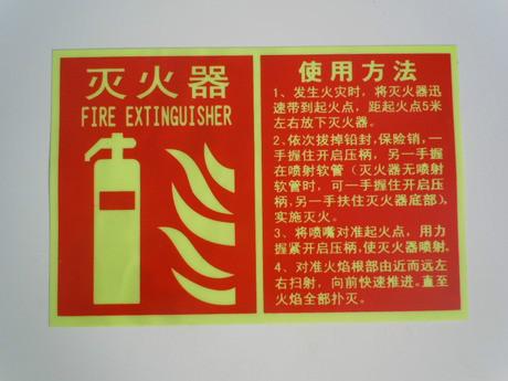 供应夜光PVC灭火器标志，消防器材标志，消防警示标志，夜光地贴标志