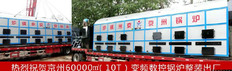 供应京州N新型变频数控锅炉，北京京州锅炉厂联系电话52837965