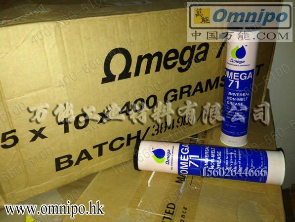 亚米茄71润滑脂OMEGA71高温润滑剂