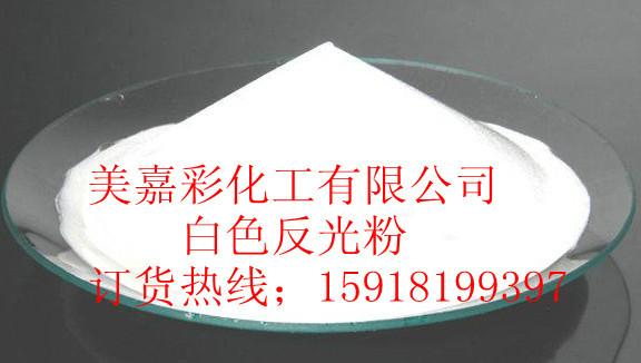 供应反光粉厂家供应反光材料工艺反光粉反光服装反光标志