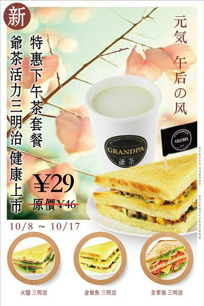 新品三明治上市啦！台湾顶级茶饮爷茶迎国庆促销启动