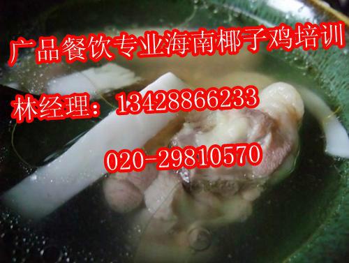 广州市广州白云区哪里有海南椰子鸡培训厂家供应广州白云区哪里有海南椰子鸡培训