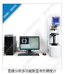 供应图像分析多功能数显布氏硬度计MHBD-3000IS，云南硬度计批发商