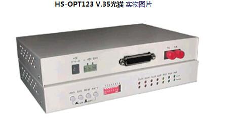 供应HS-OPT123V.35光猫