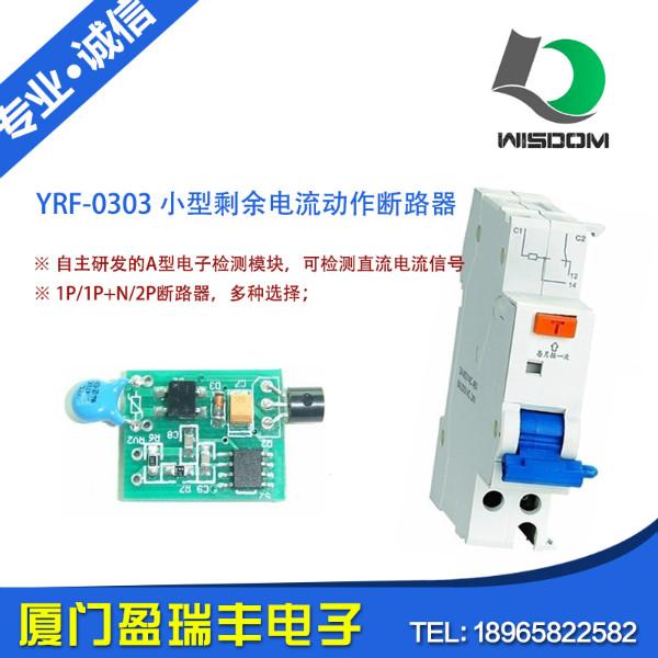 YRF-0303小型剩余电流动作断路器批发