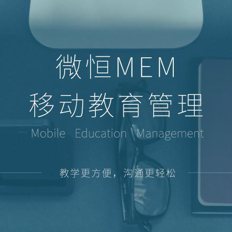 供应微恒MEM教学软件移动学习工具远程教育学习工具