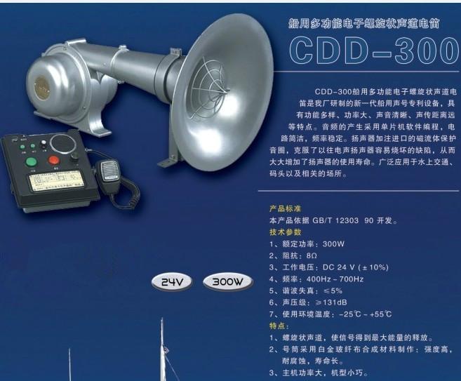 供应CDD-300多功能船用电笛 CDD-80船用电笛 带渔检ZY证书