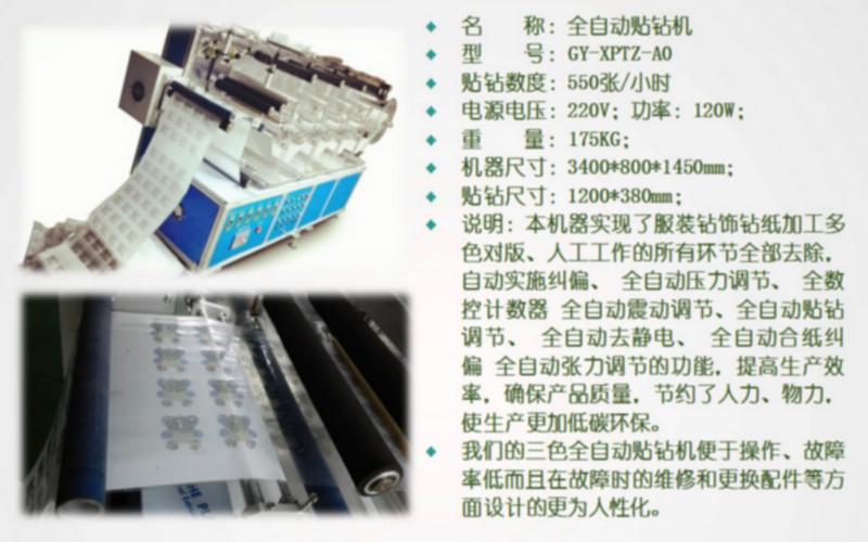 供应全自动贴钻机服装钻饰钻纸加工多色对版、人工工作的所有环节全部去除