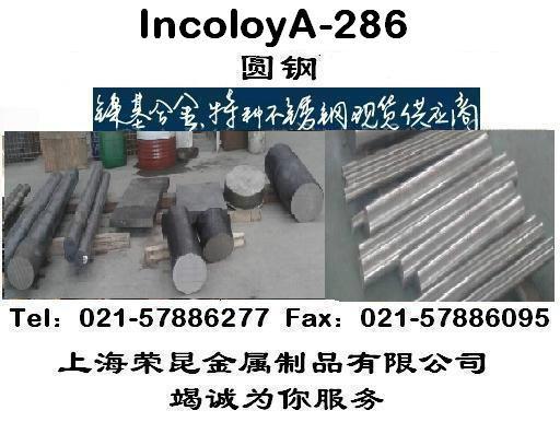 供应A-286Incoloya-286a286圆钢锻件无缝管