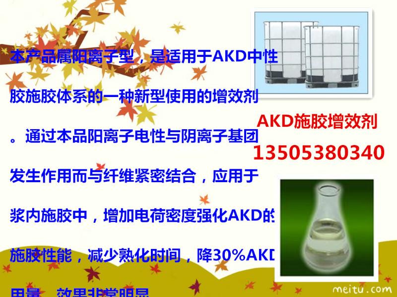 供应AKD施胶增效剂在造纸中的应用