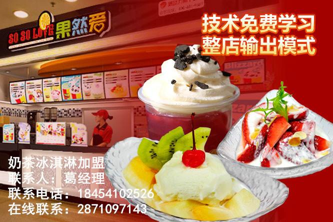 济南市水果冰淇淋加盟厂家