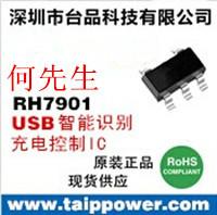 供应USB充电智能识别ic  RH7901 SOT23-5