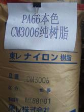供应耐热性尼龙CM3006-E/日本东丽PA66热稳定性尼龙销售原料报价图片
