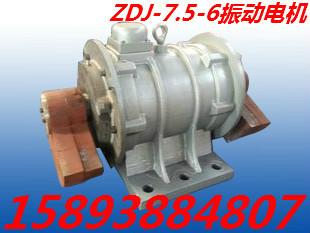 供应ZDJ-7.5-6振动电机功率7.5KW振动电机红铜制造新乡宏达