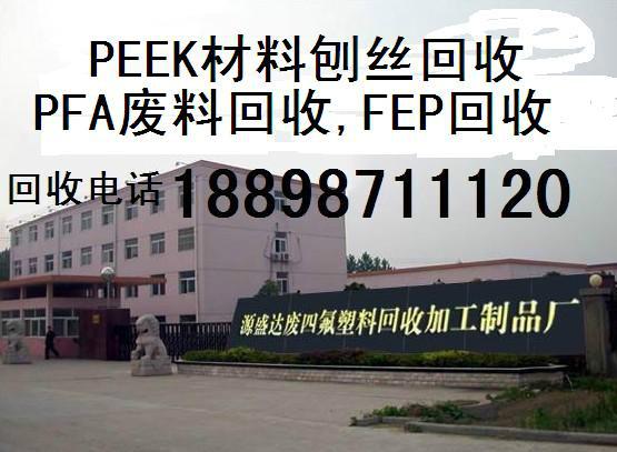 供应公司专业回收PEEK废料,回收PFA废料