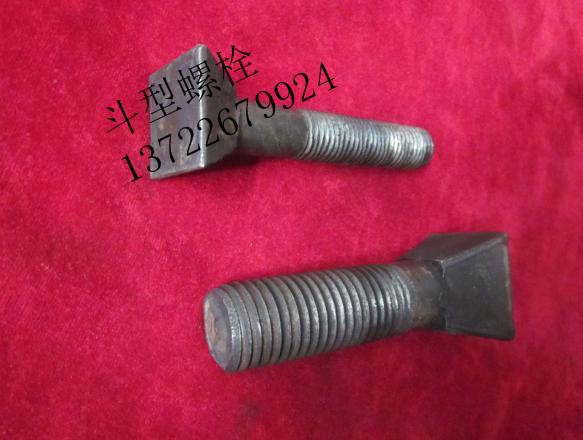 供应衬板螺栓，斗型螺栓，鹅蛋螺栓，GB1359-88煤矿衬板螺丝
