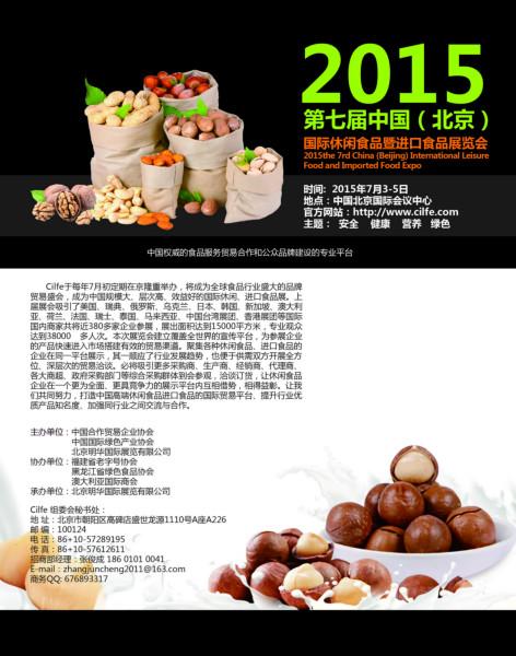 供应2015中国北京食品展会