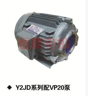 批量生产Y2JD油泵电机系列配VP20泵批发
