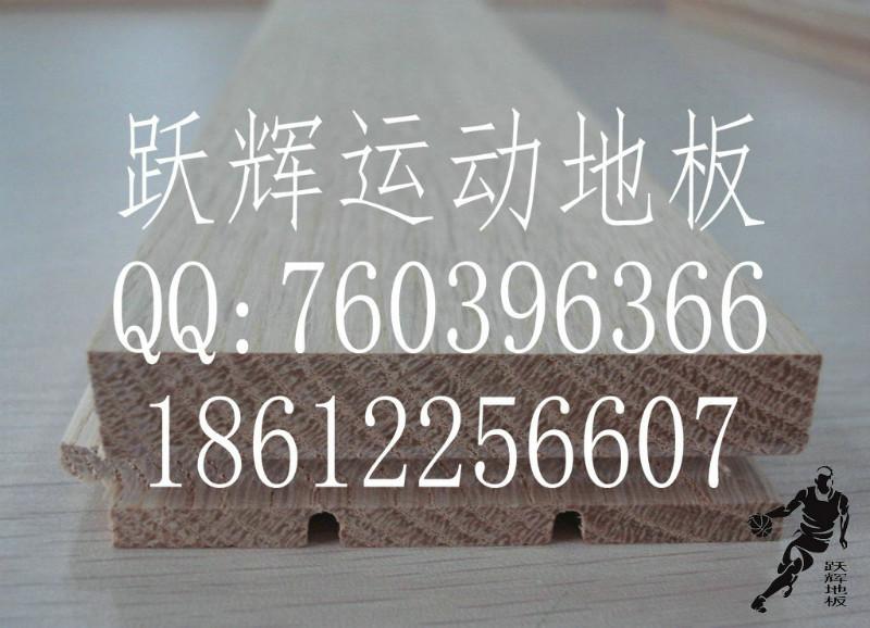 供应跃辉木业篮球场馆实木运动地板价格