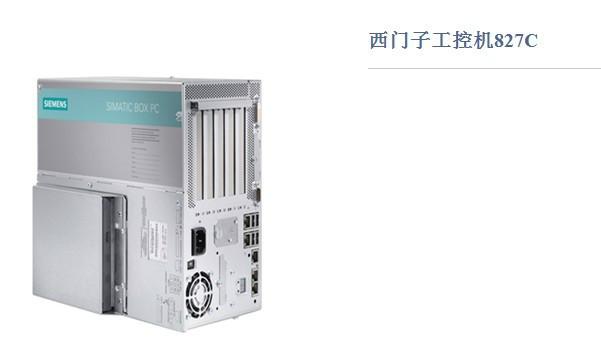 供应827C西门子BOX工控机原装正品武汉海晨一级代理