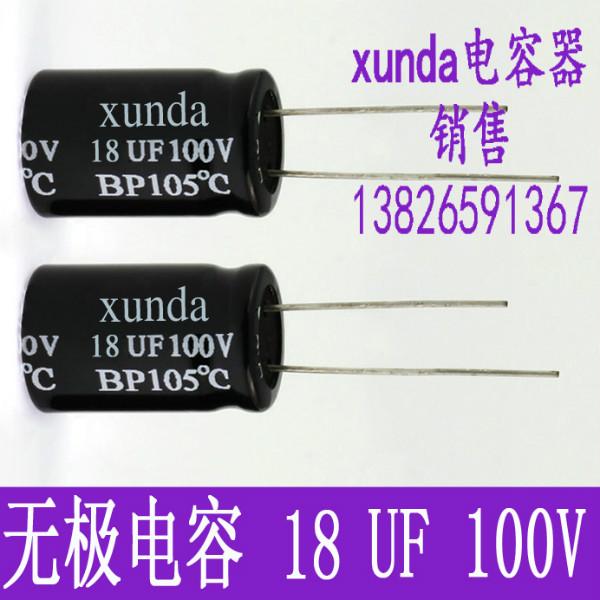 供应用于音频耦合的无极性电解电容18UF100V