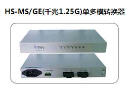 HS-MS/GE千兆1.25G单多模转换器批发