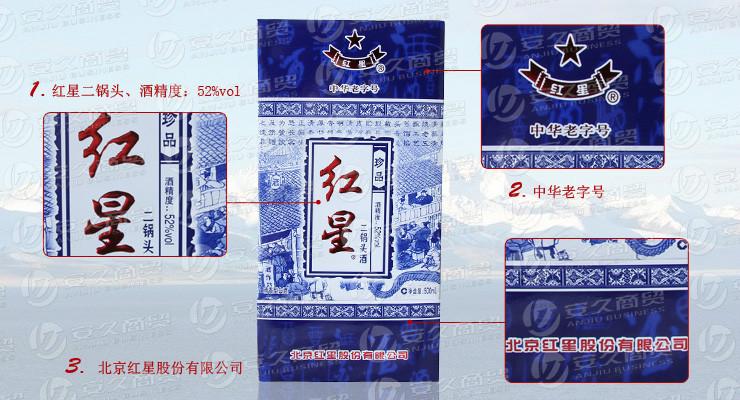 重庆市红星二锅头珍品蓝花瓷52度500ML厂家供应红星二锅头珍品蓝花瓷52度500ML