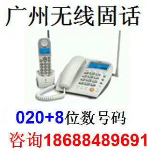 供应电话广州海珠区赤岗报装电话/无线固话办理
