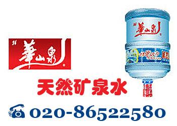 供应广州华山泉桶装水团购订水送水公司