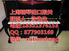 上海施坦威钢琴进口代理报关公司批发
