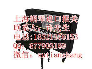 供应上海钢琴进口报关代理上海钢琴进口报关代理公司
