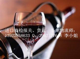 上海报关行代理葡萄酒进口清关服务批发