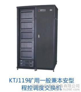 供应KTJ119山东矿用调度机数字程控交换机调度程控交换机
