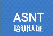供应陕西2015年ASNT培训认证简介，陕西ASNT培训