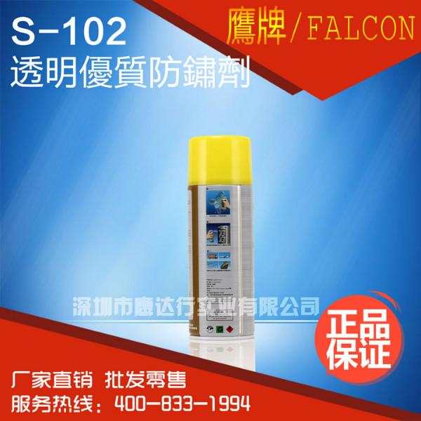 供应FALCON正品鹰牌S-102润滑防锈剂 模具防锈剂 模具防锈油 450ml