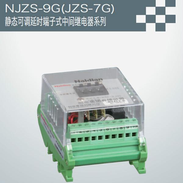 NJZS-9G（JZS-7G）静态中间继电器批发