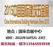 供应2015中国国际建筑五金展(CIBHS)