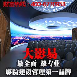 供应杭州电影院投资，大影易3D技术引领时代观影潮流