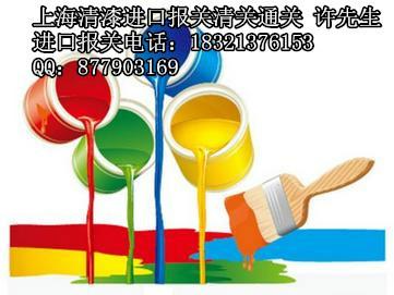 上海油漆进口清关全程代理公司批发