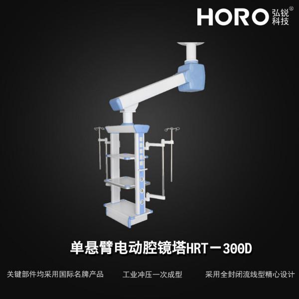 供应【弘锐】电动单臂腔镜吊塔HRT-300D
