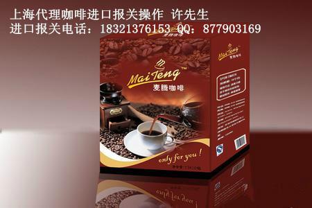 上海进口加拿大速溶咖啡报关公司批发
