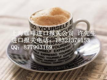 供应上海港咖啡进口清关代理