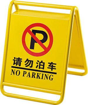 加厚不锈钢停车牌标识牌请勿泊车告示牌禁止停车专用车位警示