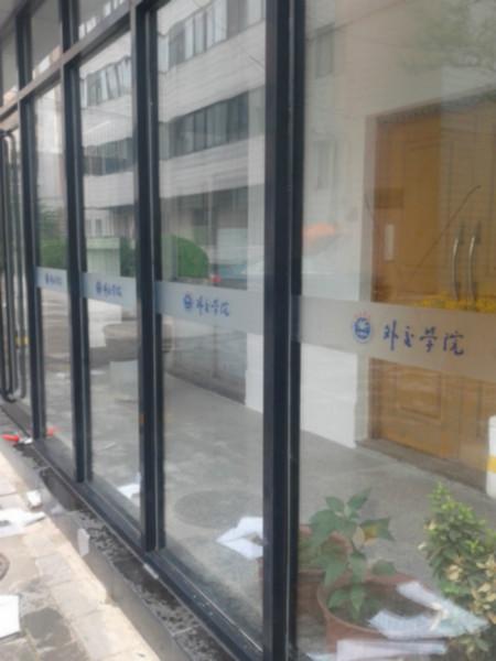 供应北京办公室玻璃防撞贴纸磨砂贴纸