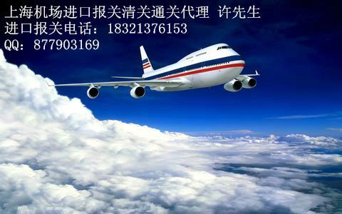 上海浦东机场快递物品进口报关批发