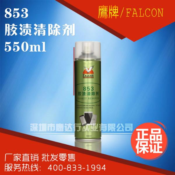 供应FALCON853胶渍清除剂除胶剂去胶剂不干胶清洗剂双面胶清除剂家用