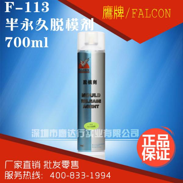供应Falcon/F-113半永久离型剂(脱模剂)橡胶产品脱模剂 树脂脱模剂